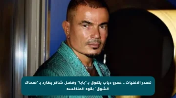 تصدر الأغنيات.. عمرو دياب يتفوق بـ “بابا” وفضل شاكر يطارد بـ “صحاك الشوق” بقوة المنافسة